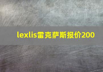 lexlis雷克萨斯报价200