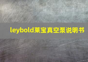 leybold莱宝真空泵说明书