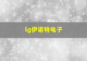 lg伊诺特电子