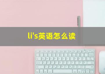 li's英语怎么读