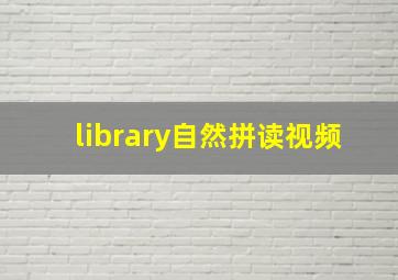 library自然拼读视频