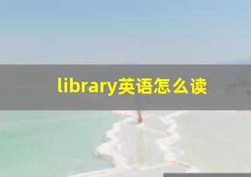 library英语怎么读