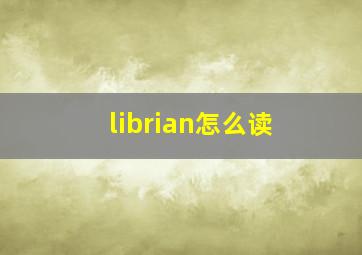 librian怎么读