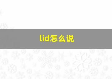 lid怎么说