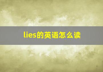 lies的英语怎么读