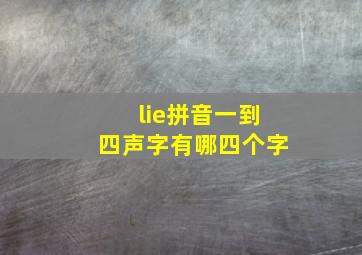 lie拼音一到四声字有哪四个字