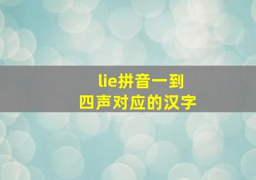 lie拼音一到四声对应的汉字