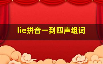 lie拼音一到四声组词