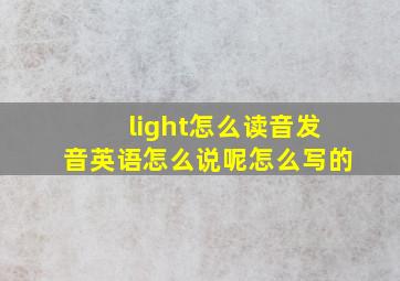 light怎么读音发音英语怎么说呢怎么写的