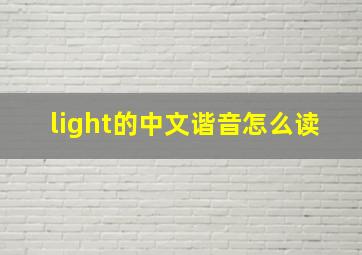 light的中文谐音怎么读