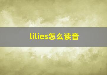 lilies怎么读音