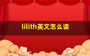 lilith英文怎么读