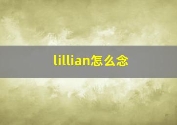 lillian怎么念