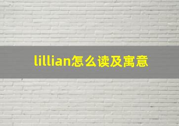 lillian怎么读及寓意