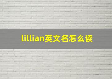 lillian英文名怎么读