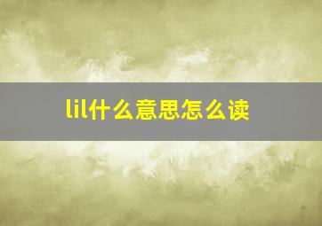 lil什么意思怎么读