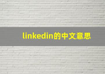 linkedin的中文意思