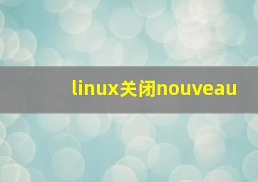 linux关闭nouveau