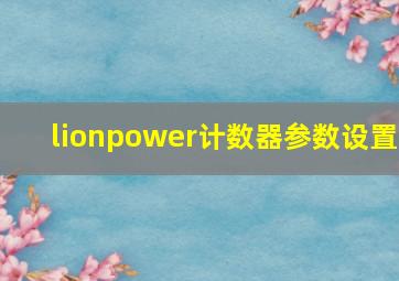 lionpower计数器参数设置