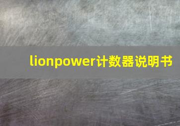 lionpower计数器说明书