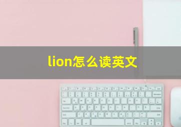 lion怎么读英文