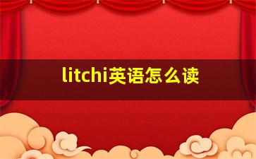 litchi英语怎么读