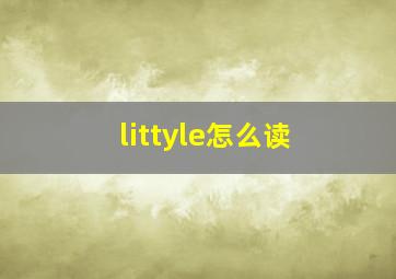 littyle怎么读