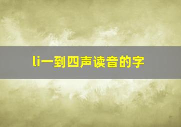 li一到四声读音的字