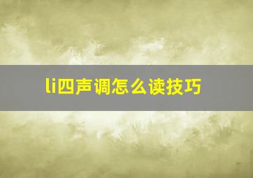 li四声调怎么读技巧