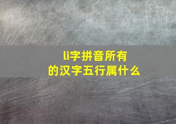 li字拼音所有的汉字五行属什么