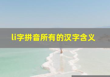 li字拼音所有的汉字含义