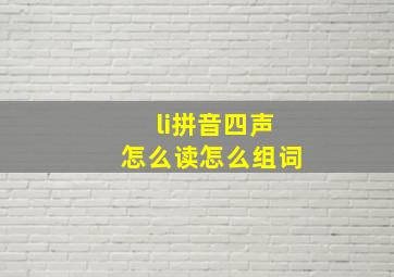 li拼音四声怎么读怎么组词