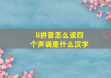 li拼音怎么读四个声调是什么汉字