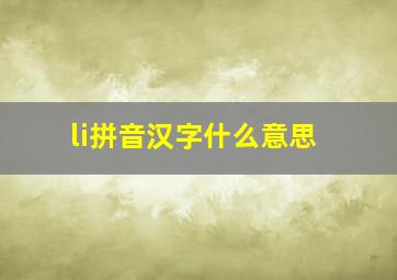 li拼音汉字什么意思