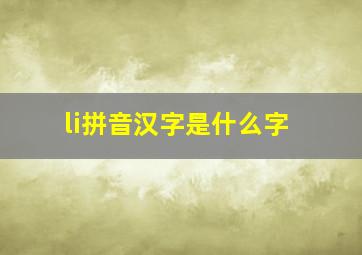 li拼音汉字是什么字