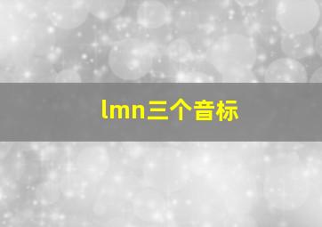 lmn三个音标