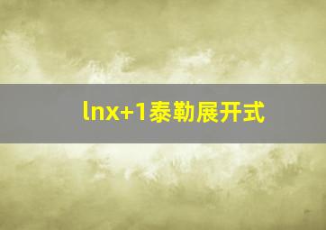 lnx+1泰勒展开式