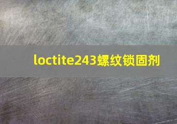 loctite243螺纹锁固剂