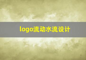 logo流动水流设计