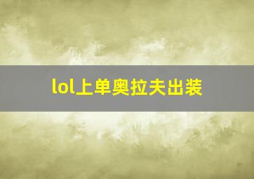 lol上单奥拉夫出装