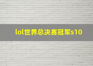 lol世界总决赛冠军s10