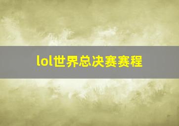 lol世界总决赛赛程