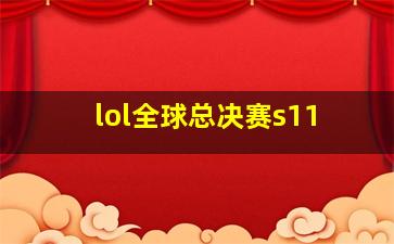 lol全球总决赛s11