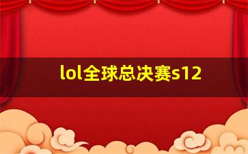 lol全球总决赛s12