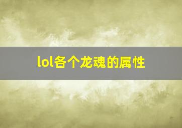 lol各个龙魂的属性