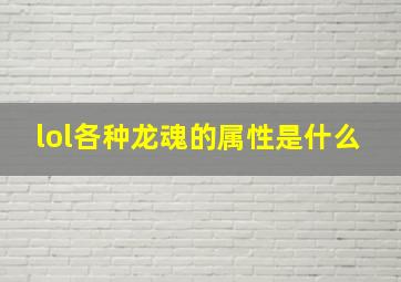 lol各种龙魂的属性是什么