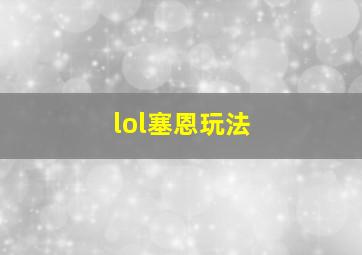 lol塞恩玩法