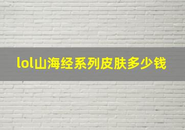 lol山海经系列皮肤多少钱