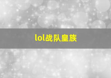 lol战队皇族