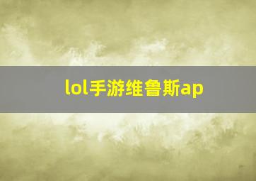 lol手游维鲁斯ap